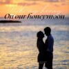 Honeymoon Post Pack